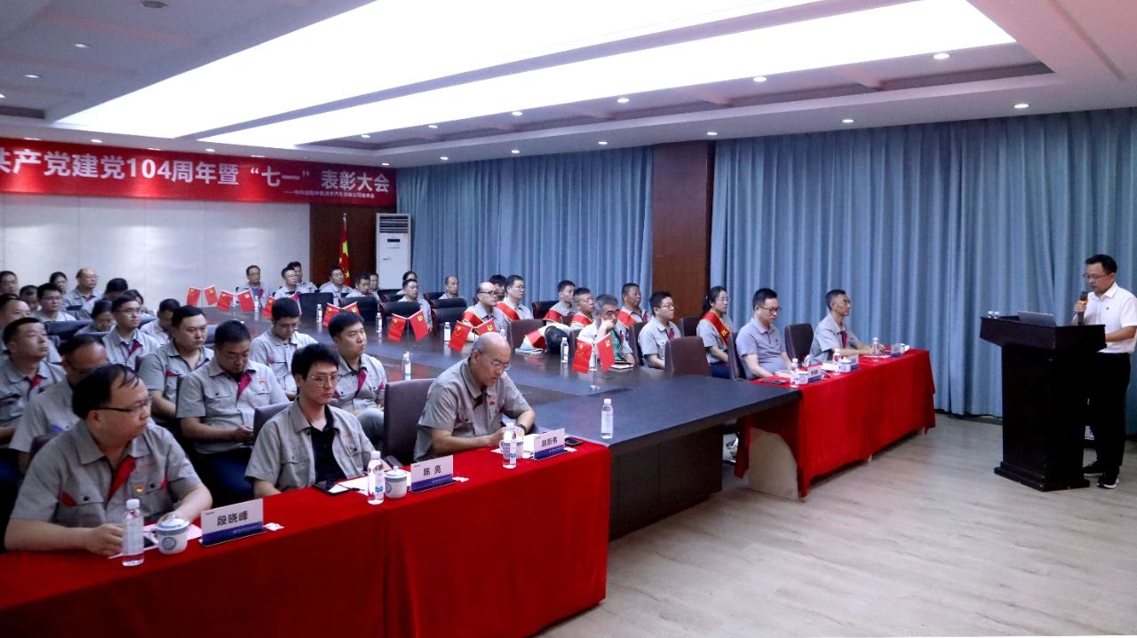 中集凌宇黨委召開慶祝建黨104周年暨“七一”表彰大會(huì)