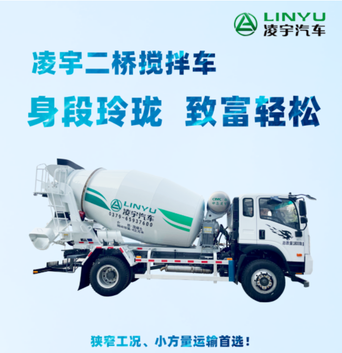 凌宇二橋攪拌車(chē)，身段玲瓏，致富輕松！