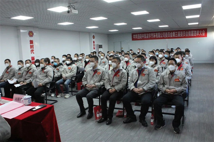 中國(guó)共產(chǎn)黨洛陽(yáng)中集凌宇汽車有限公司第三屆委員會(huì)換屆大會(huì)勝利召開！