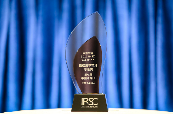 【集團新聞】喜訊 | 中集車輛榮獲“優(yōu)秀資本市場交流獎”、“優(yōu)秀ESG新秀獎”、“優(yōu)秀年度新銳公司”