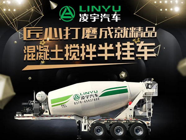 凌宇四年磨一劍 混凝土運(yùn)輸再升級！