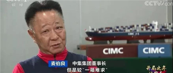 央視《開(kāi)局之年訪國(guó)企》專訪中集集團(tuán)董事長(zhǎng)兼CEO麥伯良