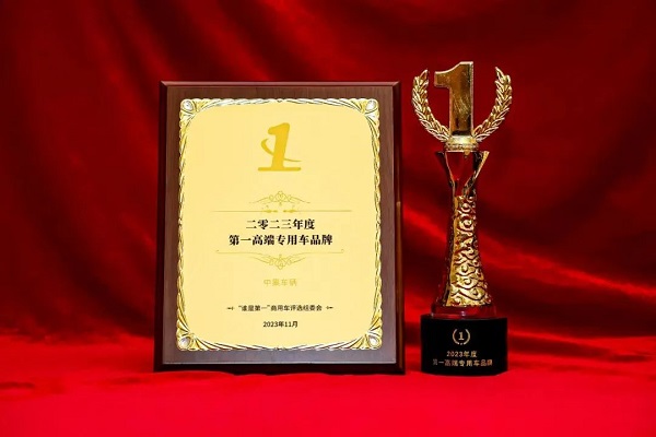 【公司新聞】實至名歸！中集車輛斬獲“2023年度第1高端專用車品牌”殊榮